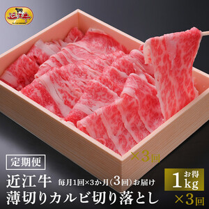 【定期便3カ月】近江牛 薄切りカルビ 切り落とし 1kg すき焼き・牛丼・煮物に 牛長商会 みんなのお肉本舗｜滋賀県野洲市 お取り寄せグルメ ご当地 ご当地グルメ 肉 お肉 にく 牛 牛肉 ビーフ 近江牛 和牛 切り落とし 定期便   ｜