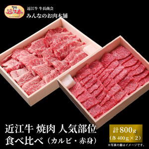 近江牛 焼肉 人気部位 食べ比べ（カルビ・赤身）計800g（各400g×2） ギフトにも 牛長商会 みんなのお肉本舗｜滋賀県野洲市 お取り寄せグルメ ご当地 ご当地グルメ 肉 お肉 にく 牛 牛肉 ビーフ 近江牛 和牛 たべくらべ   ｜