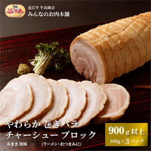 やわらか 巻きバラ チャーシュー ブロック 900g以上(300g以上×3) 糸まき 焼豚 (ラーメン・おつまみに) 牛長商会 みんなのお肉本舗｜滋賀県野洲市 お取り寄せグルメ ご当地 ご当地グルメ 肉 お肉 にく 豚 バラ チャーシュー おつまみ   ｜