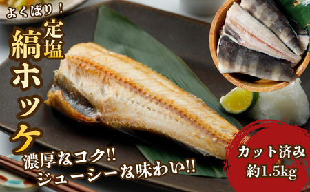 下北屋　よくばり定塩縞ホッケセンターカット　約1.5kg