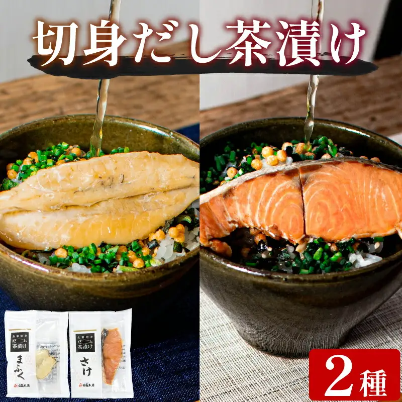 魚膳切身だし茶漬け 2食 | 鮮魚 魚介 海鮮 食べ比べ お茶漬け AQ211