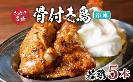 骨付鳥 若鳥 5本 冷凍