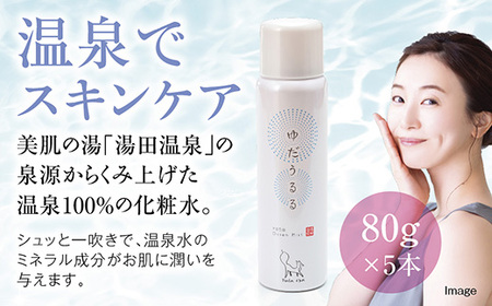 D543 湯田温泉100％ミスト　ゆだうるる5本セット