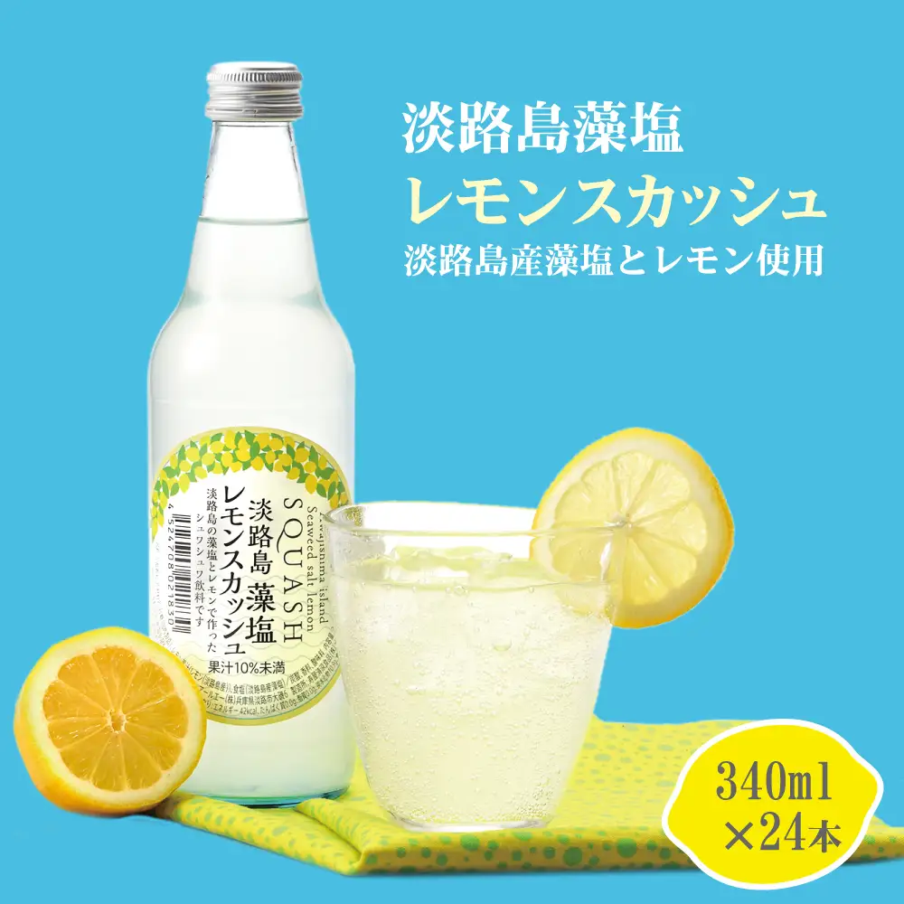 淡路島 藻塩レモンスカッシュ 340ml×24本　炭酸飲料 ご当地サイダー