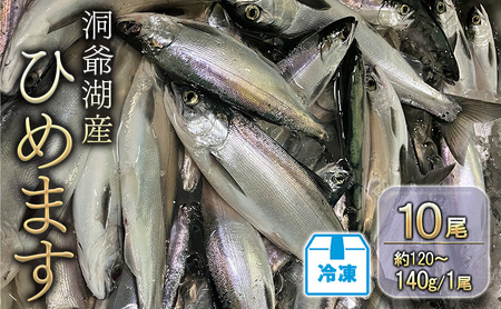 洞爺湖産ひめます10尾(約120～140g/1尾)冷凍