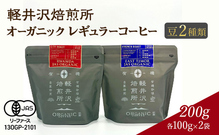 軽井沢焙煎所　オーガニック　レギュラーコーヒー 豆 2種類　各100g 計2袋 200g　飲料 類コーヒー豆 ドリップ 美味しい 空気 環境 苦み 優しい 甘み フルーティー ロングセラー 一番人気 カフェオレ