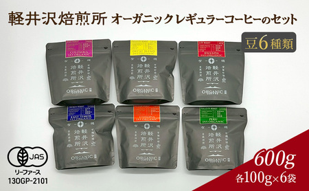 軽井沢焙煎所　オーガニック レギュラーコーヒーのセット 豆 6種類　各100g 計6袋 600g 飲料 類コーヒー豆 ドリップ 美味しい 空気 環境 苦み 優しい 甘み フルーティー ロングセラー 一番人気 カフェオレ