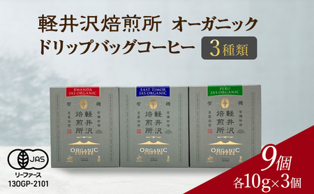 軽井沢焙煎所　オーガニック ドリップバッグコーヒー 3種類 各10g×3個 計9個 飲料 コーヒー豆 ドリップ 美味しい 空気 環境 苦み 優しい 甘み フルーティー ビター ロングセラー 一番人気