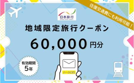 長野県軽井沢町 　日本旅行　地域限定旅行クーポン60,000円分（Eメール発行）
