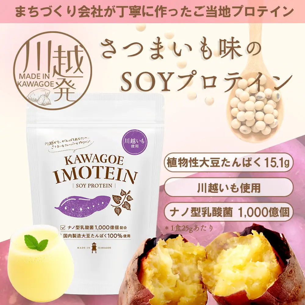 川越発さつまいも味のソイプロテイン KAWAGOE IMOTEIN（カワゴエ イモテイン）500g×１袋