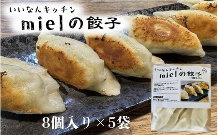 いいなんキッチンmielの餃子　3袋セット【絶品 こだわり 豚 肉 国産 ごはん おかず お弁当 冷凍 ぎょうざ ギョウザ 小分け BBQ ギョーザ 惣菜 晩酌 ギフト 手作り 生餃子 豚肉 冷凍食品 おつまみ 冷凍餃子 ブランド豚 総菜 中華 焼き餃子 奥出雲ポーク A-205】