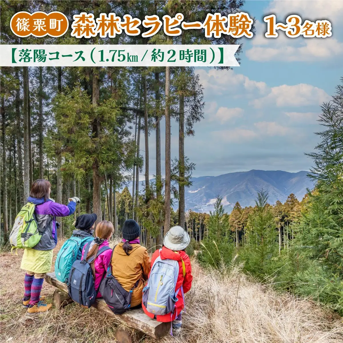 篠栗町森林セラピー体験1～3名様【落陽コース（1.75km/約2時間）】FZ004 