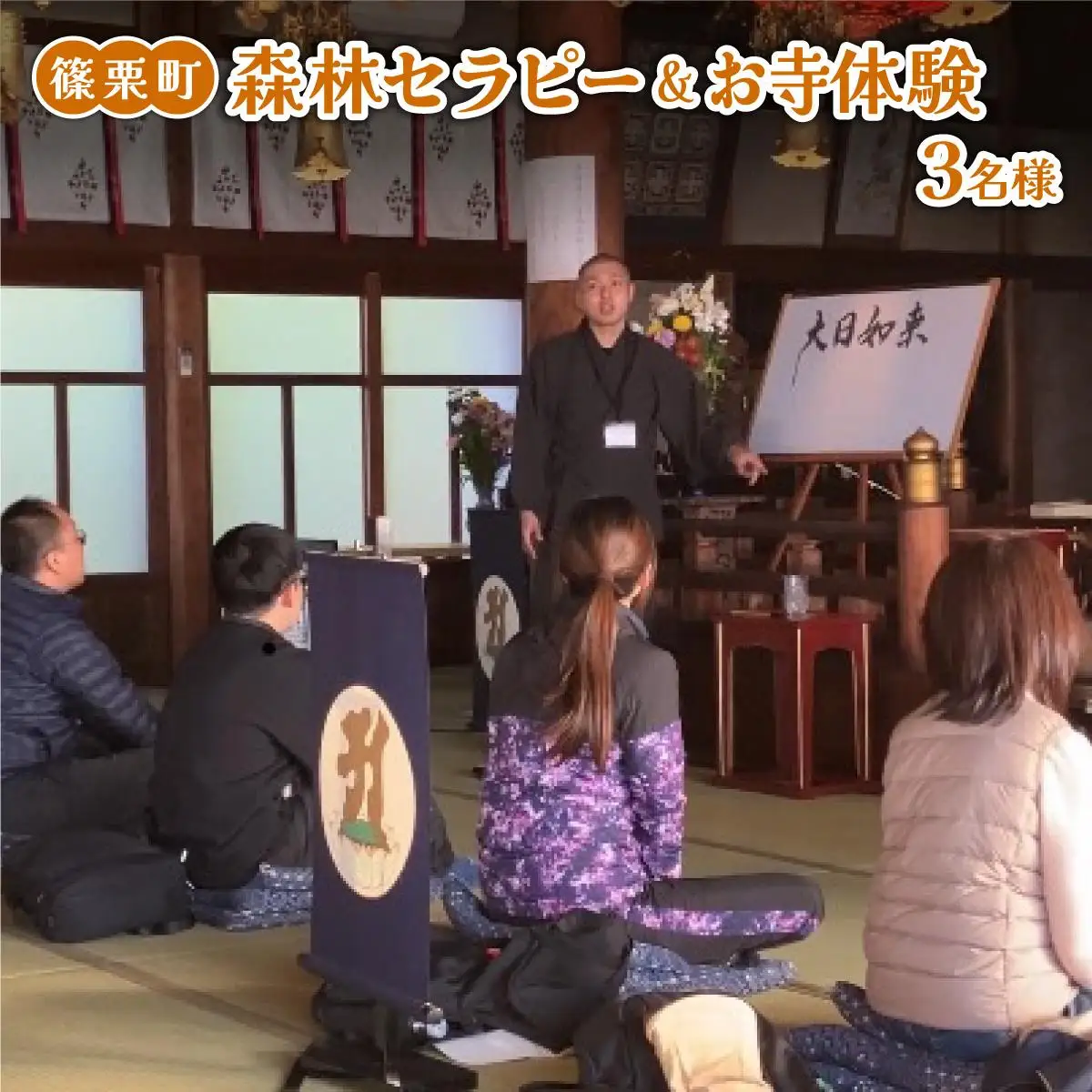 森林セラピー＆お寺体験3名様 FZ008 