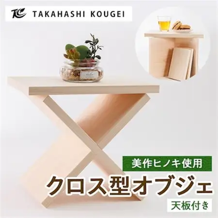 ひのき製クロス型　オブジェ【1419833】
