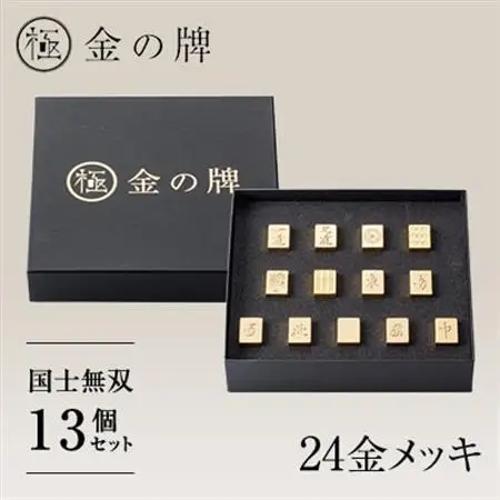 【24金が光る】金の牌 国士無双13個セット【1555324】