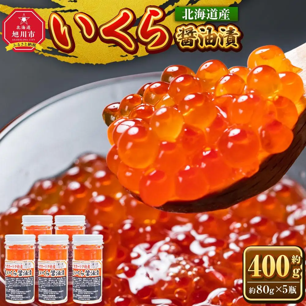 【3回定期便】いくら醤油漬 400g (80g×5瓶セット)手造り  ｜ いくら _05207