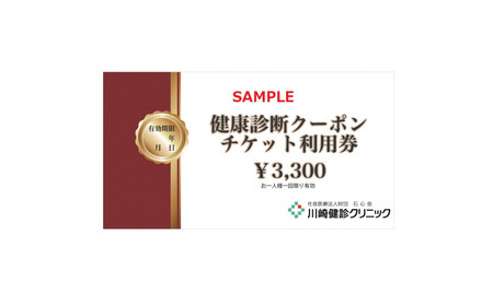 川崎健診クリニック　健康診断クーポンチケット3,300円分