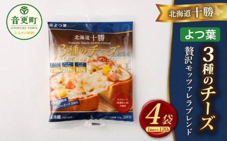 「よつ葉」北海道十勝 3種のチーズ《贅沢モッツァレラブレンド》120g×4袋【B141】