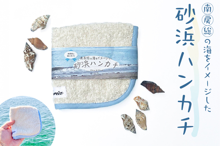 砂浜ハンカチ mi0083-0005 タオル
