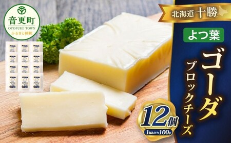 「よつ葉」北海道十勝 ゴーダ（ブロックチーズ） 100g×12個【A125】