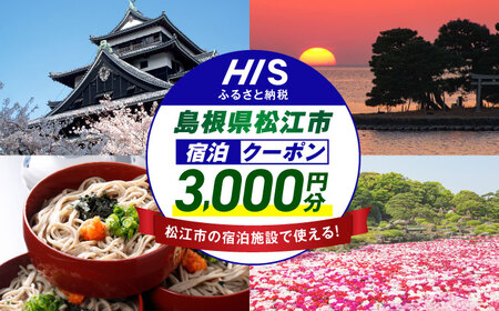 旅行 【HIS】ふるさと納税宿泊予約専用クーポン3,000円分（島根県松江市）寄附額1万円 島根県松江市/株式会社エイチ・アイ・エス[ALHT001] 旅行 旅行