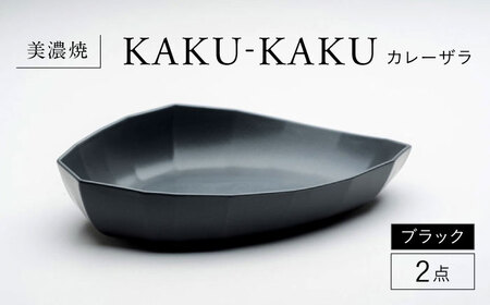 【美濃焼】 カレーザラ 2点セット ブラック KYOTOH CURRY ZARA  カクカク 多治見市 / 京陶窯業 カレー皿 プレート[TCO057]