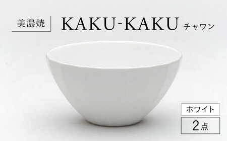 【美濃焼】 チャワン カクカク 2点セット ホワイト KYOTOH CHAWAN  多治見市 / 京陶窯業 ご飯茶碗 ボウル[TCO059]
