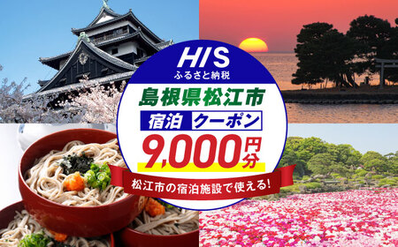 旅行 【HIS】ふるさと納税宿泊予約専用クーポン9,000円分（島根県松江市） 寄附額3万円 島根県松江市/株式会社エイチ・アイ・エス[ALHT003] 旅行 旅行