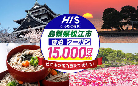 旅行 【HIS】ふるさと納税宿泊予約専用クーポン15,000円分（島根県松江市） 寄附額5万円 島根県松江市/株式会社エイチ・アイ・エス[ALHT005] 旅行 旅行