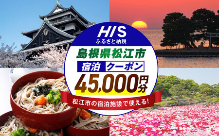 旅行 【HIS】ふるさと納税宿泊予約専用クーポン45,000円分（島根県松江市） 寄附額15万円 島根県松江市/株式会社エイチ・アイ・エス[ALHT007] 旅行 旅行