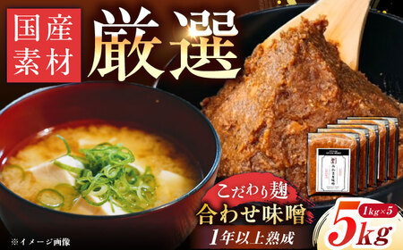 みかさぎ麹屋 自慢のこだわり味噌 5kg / 恵那市 / みかさぎ麹屋 [AUGD002]