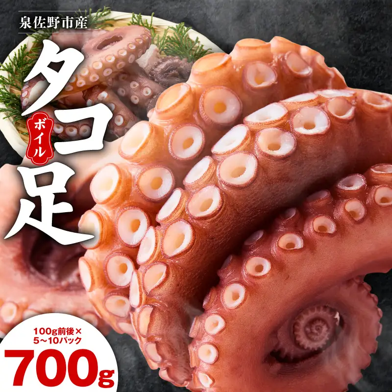 冷凍ボイルタコ 足のみ 合計700g（100g前後×5～10パック）たこ 刺身 個包装 酒の肴 酢の物 唐揚げ たこぶつ