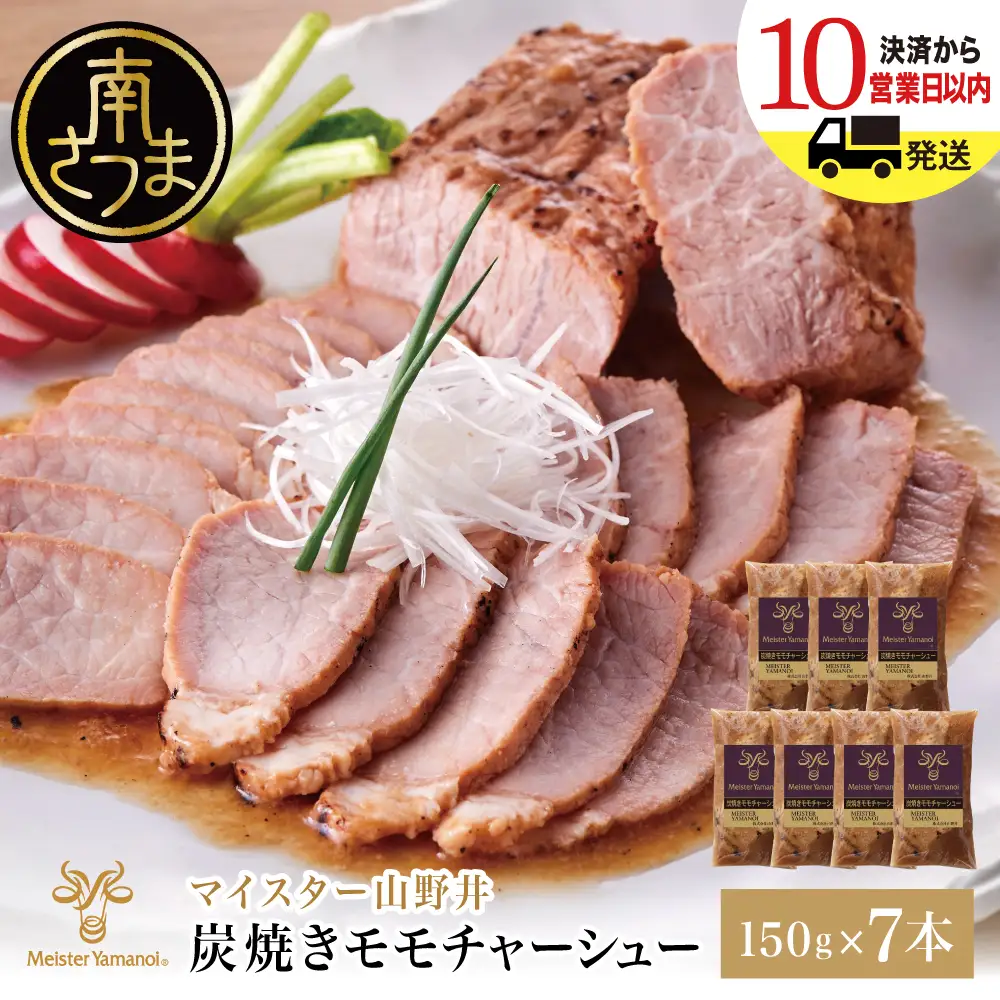 【マイスター山野井】豚モモチャーシュー 計1,050g（150g×7本） チャーシュー 焼き豚 焼豚 炭火 真空調理 ブロック 肉 豚肉 もも 肉加工品 晩御飯 晩ご飯 オードブル 惣菜 おかず おつまみ 酒の肴 チャーハン 炒飯 ラーメン チャーシュー丼 焼き豚丼 焼豚丼 丼 味付き 特製タレ たれ お取り寄せ 家庭用 簡単調理 時短 便利 セット グルメ 冷蔵 鹿児島 鹿児島県 南さつま市