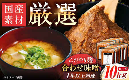 みかさぎ麹屋 自慢のこだわり味噌 10kg / 恵那市 / みかさぎ麹屋 [AUGD003]