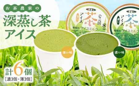 お茶 農家 の 深蒸し茶 アイス（ 濃・薄 各3個 計6個 ） KN166-001-01 菓子 茶