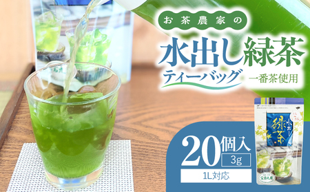 お茶 農家 の 水出し 緑茶 ティーバッグ（ 1番茶 使用 1L対応 ） KN166-002-02 茶
