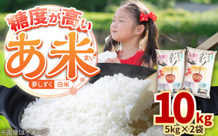 夢しずく 白米 10kg /有限会社イッツデモ[UDZ006]白米