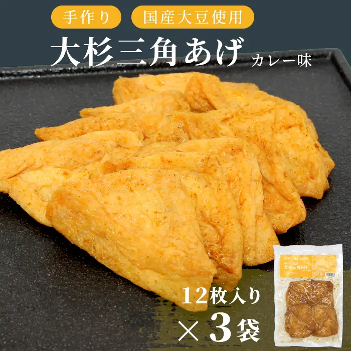 〈スピード発送〉味付け油揚げ カレー味 36枚(12枚入り×3袋）油揚げ 味付け揚げ 手作り 豆腐 おつまみ 国産 三角揚げ 惣菜 カレー 大杉三角あげ 5000円 5,000円 