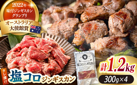塩コロジンギスカン 計1.2kg（300g×4パック）《厚真町》【有限会社市原精肉店】 ジンギスカン 羊肉 ラム 焼肉用 味付き 小分け 冷凍配送 北海道 [AXAA017]