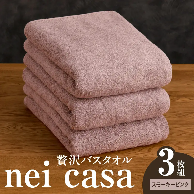贅沢バスタオル nei casa 3枚 スモーキーピンク