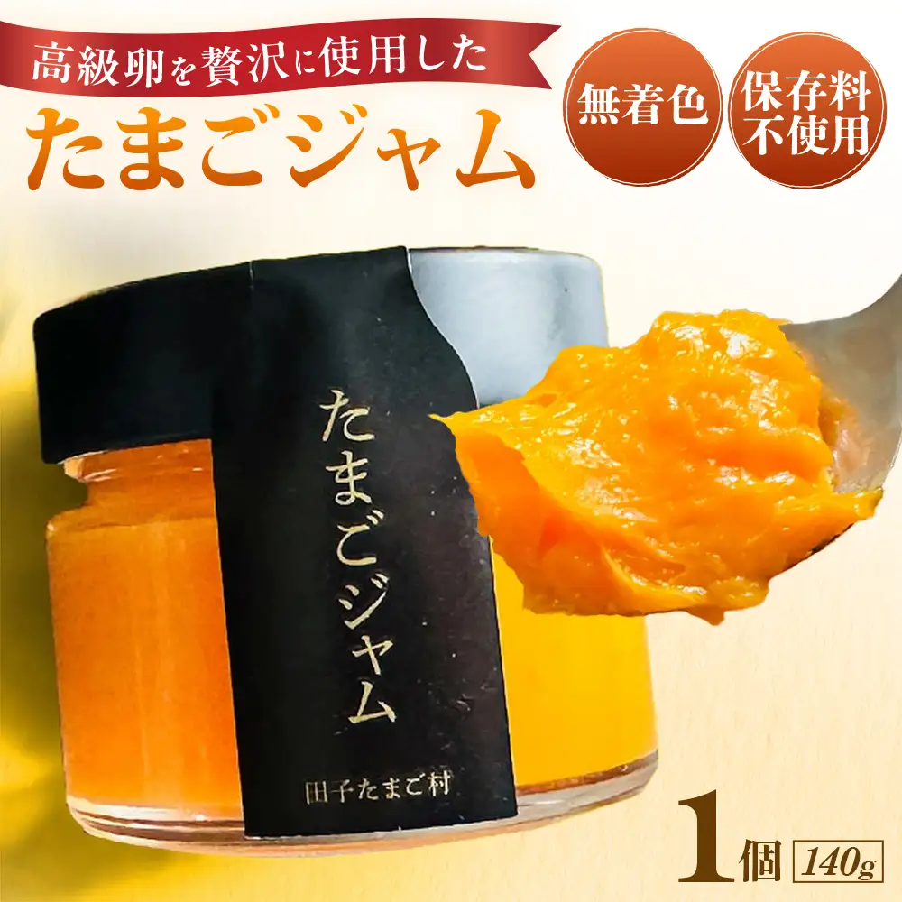 たまごジャム 140g×1個 高級卵 ジャム