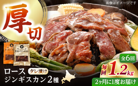 【隔月全6回定期便】ジンギスカン2種セット 計1.2kg（熟成ロース400g×2 ・ロース400g×1)【 Dセット】《厚真町》【有限会社市原精肉店】 ジンギスカン 羊肉 マトン ロース 焼肉用 味付き 小分け 冷凍配送 北海道 [AXAA045]