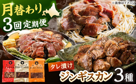【全3回定期便】ジンギスカン 月替りバラエティ 定期便（ロース・あづま・熟成ロース） [AXAA050]
