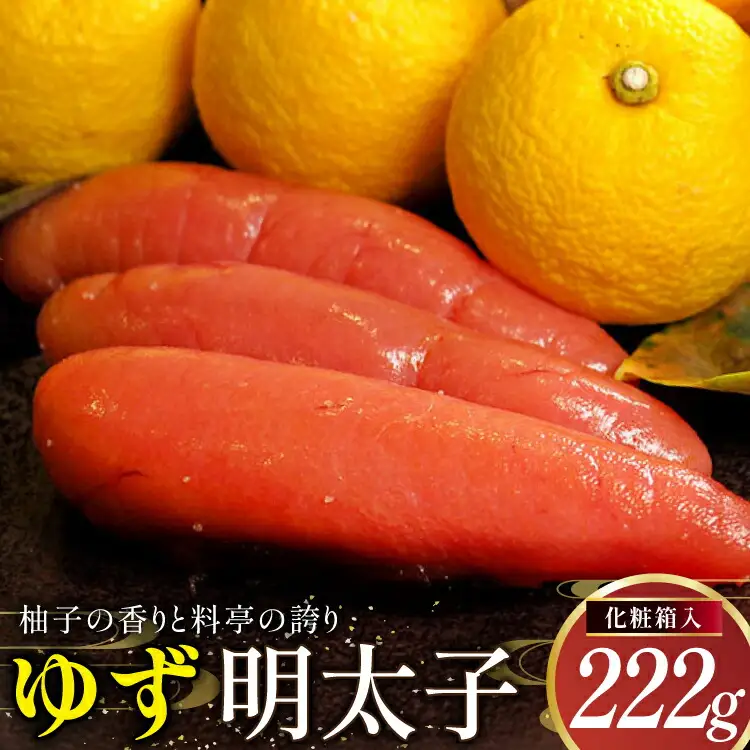 明太子 稚加榮 ゆず明太子 化粧箱入り 222g [um40bes270004] 明太子 稚加栄