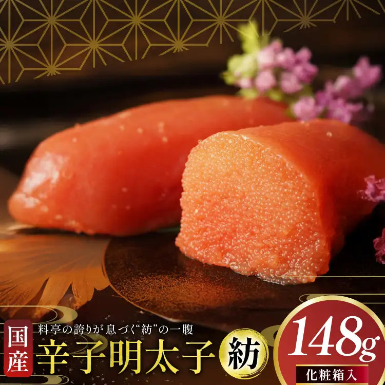 明太子 稚加榮 国産 紡 化粧箱入り 148g [um40bes270001] 明太子