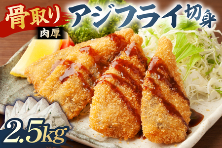 骨取り 肉厚アジフライ切り身 2.5kg (500g×5袋) mi0012-0174 あじ