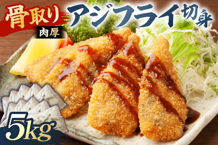 骨取り 肉厚アジフライ切り身 5kg (500g×10袋) mi0012-0175 あじ