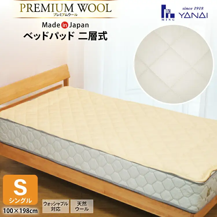 プレミアム フランスウール ベットパッド 二層式 ボリュームタイプ シングル (100×198cm) ウォッシャブル対応 [寝具インテリアやない 福岡県 筑紫野市 21761240]