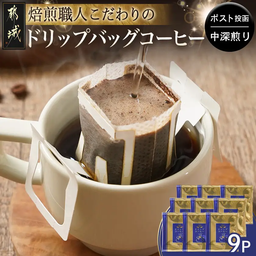 焙煎職人こだわりのドリップバッグコーヒー(中深煎り)9P※ポスト投函〔LA-3304〕_(都城市) コーヒー粉 ドリップコーヒー 中挽き ポスト投函 珈琲