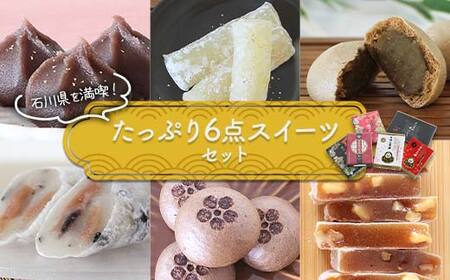 石川県を満喫！たっぷり6点スイーツセット 金沢 金箔 ひゃくまんさん あんころ餅 羽二重餅 加賀棒茶 饅頭 旅 みやび 黒豆 羽二重餅 温泉まんじゅう くるみゆべし 菓子 和菓子 お茶菓子 お茶請け F6P-2893
